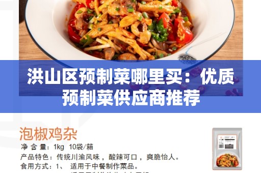 洪山区预制菜哪里买：优质预制菜供应商推荐