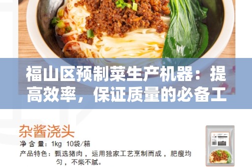 福山区预制菜生产机器：提高效率，保证质量的必备工具