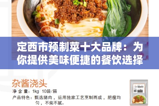 定西市预制菜十大品牌：为你提供美味便捷的餐饮选择