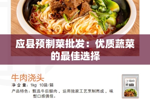 应县预制菜批发：优质蔬菜的最佳选择