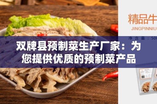 双牌县预制菜生产厂家：为您提供优质的预制菜产品
