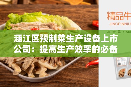 涵江区预制菜生产设备上市公司：提高生产效率的必备设备