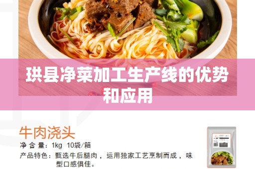 珙县净菜加工生产线的优势和应用
