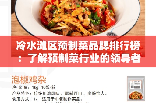 冷水滩区预制菜品牌排行榜：了解预制菜行业的领导者