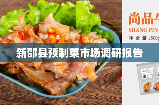 新邵县预制菜市场调研报告