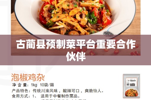 古蔺县预制菜平台重要合作伙伴