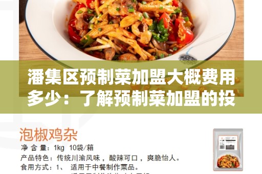 潘集区预制菜加盟大概费用多少：了解预制菜加盟的投资成本