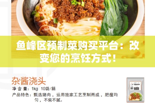 鱼峰区预制菜购买平台：改变您的烹饪方式！