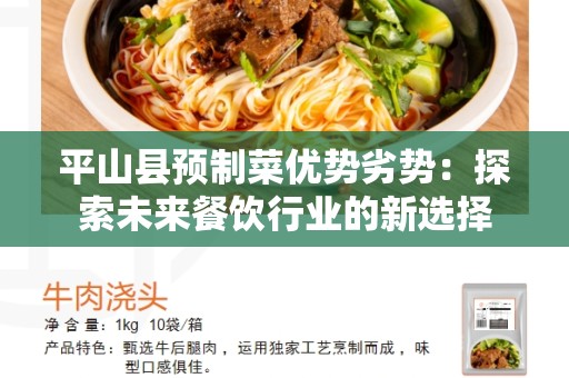 平山县预制菜优势劣势：探索未来餐饮行业的新选择