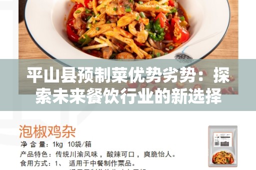 平山县预制菜优势劣势：探索未来餐饮行业的新选择