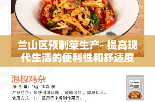 兰山区预制菜生产- 提高现代生活的便利性和舒适度