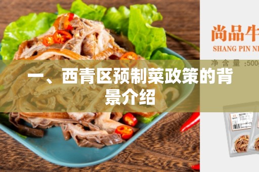 一、西青区预制菜政策的背景介绍
