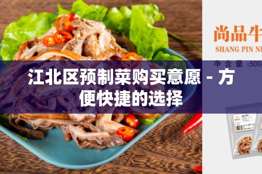 江北区预制菜购买意愿 - 方便快捷的选择