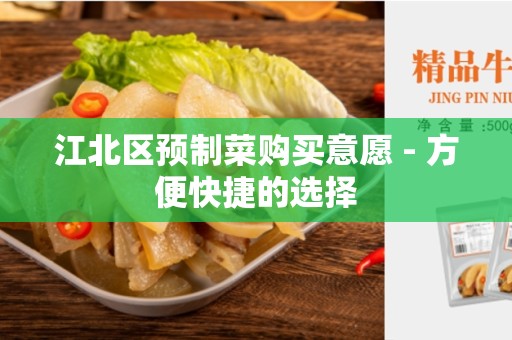 江北区预制菜购买意愿 - 方便快捷的选择