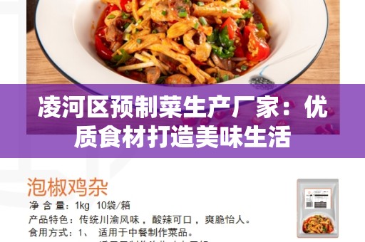 凌河区预制菜生产厂家：优质食材打造美味生活