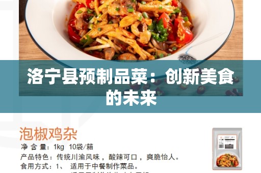 洛宁县预制品菜：创新美食的未来
