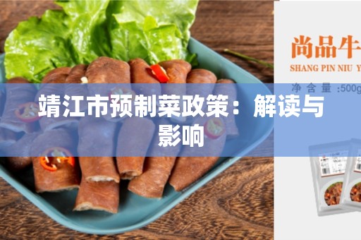 靖江市预制菜政策：解读与影响