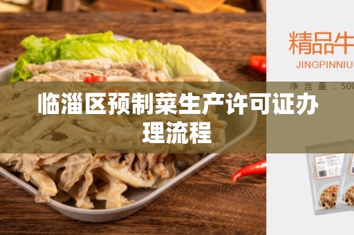 临淄区预制菜生产许可证办理流程