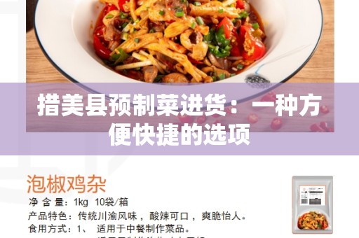 措美县预制菜进货：一种方便快捷的选项