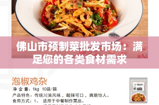 佛山市预制菜批发市场：满足您的各类食材需求