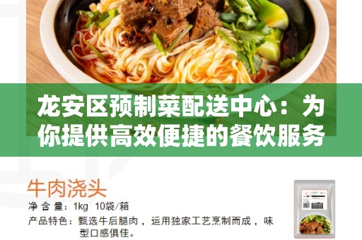 龙安区预制菜配送中心：为你提供高效便捷的餐饮服务