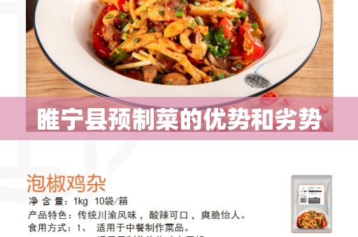 睢宁县预制菜的优势和劣势