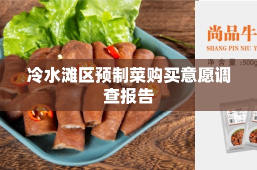冷水滩区预制菜购买意愿调查报告