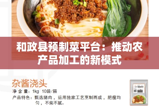 和政县预制菜平台：推动农产品加工的新模式