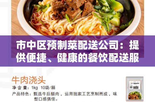 市中区预制菜配送公司：提供便捷、健康的餐饮配送服务
