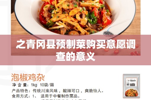 之青冈县预制菜购买意愿调查的意义