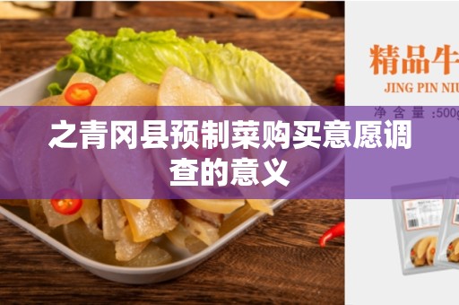 之青冈县预制菜购买意愿调查的意义