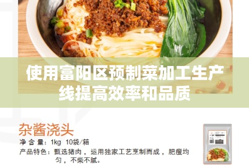使用富阳区预制菜加工生产线提高效率和品质