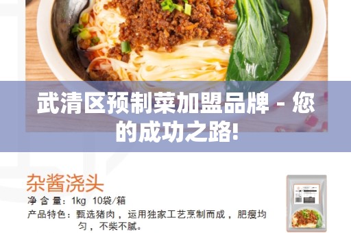 武清区预制菜加盟品牌 - 您的成功之路!