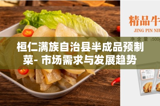 桓仁满族自治县半成品预制菜- 市场需求与发展趋势