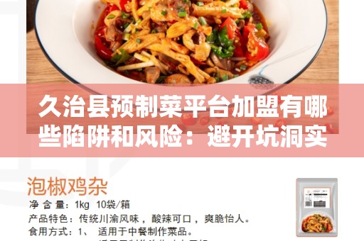 久治县预制菜平台加盟有哪些陷阱和风险：避开坑洞实现成功加盟
