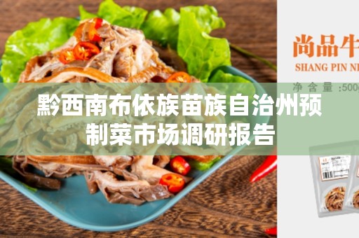 黔西南布依族苗族自治州预制菜市场调研报告