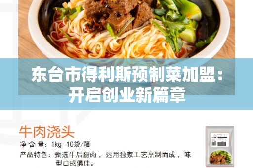 东台市得利斯预制菜加盟：开启创业新篇章