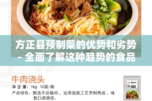 方正县预制菜的优势和劣势- 全面了解这种趋势的食品选择