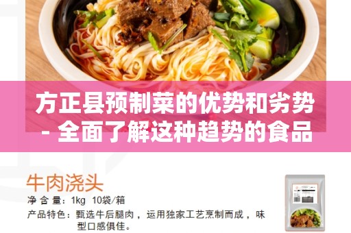 方正县预制菜的优势和劣势- 全面了解这种趋势的食品选择