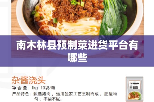 南木林县预制菜进货平台有哪些