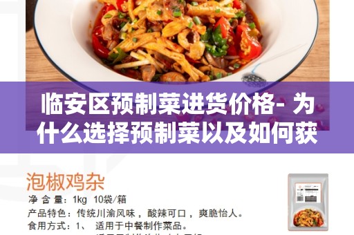 临安区预制菜进货价格- 为什么选择预制菜以及如何获取最优价格