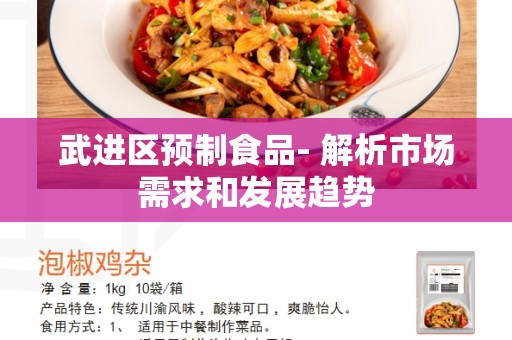 武进区预制食品- 解析市场需求和发展趋势