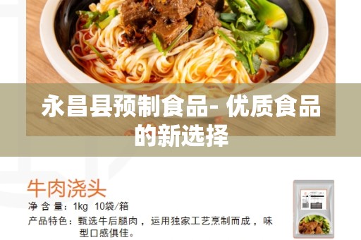 永昌县预制食品- 优质食品的新选择