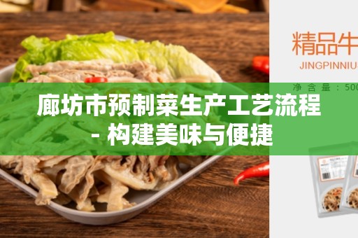 廊坊市预制菜生产工艺流程 - 构建美味与便捷