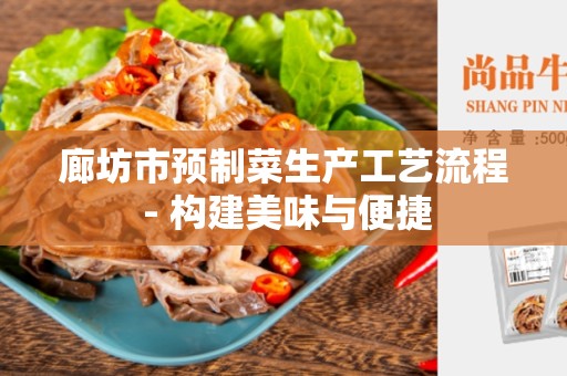 廊坊市预制菜生产工艺流程 - 构建美味与便捷