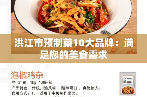 洪江市预制菜10大品牌：满足您的美食需求