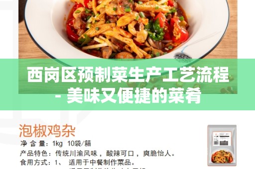 西岗区预制菜生产工艺流程- 美味又便捷的菜肴