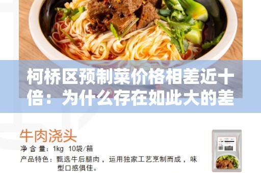 柯桥区预制菜价格相差近十倍：为什么存在如此大的差异？