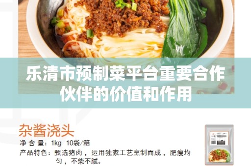乐清市预制菜平台重要合作伙伴的价值和作用