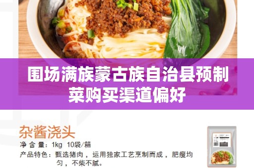 围场满族蒙古族自治县预制菜购买渠道偏好